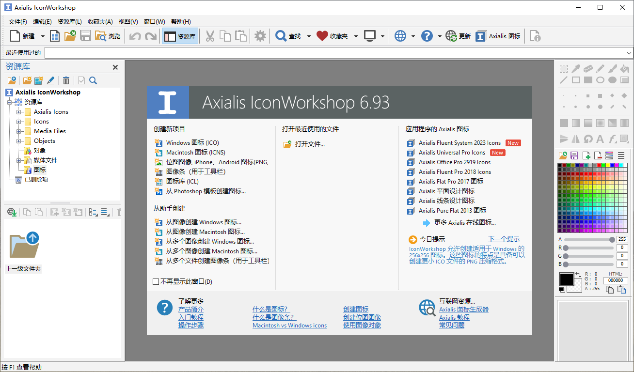 圖標(biāo)制作工具漢化版 | Axialis IconWorkshop v6.9.6
