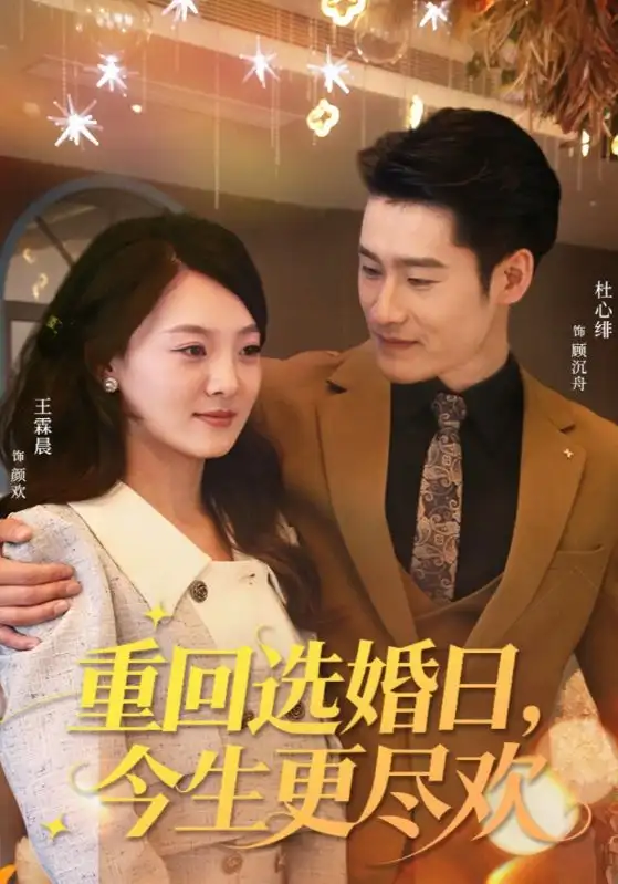 《重回选婚日，今生更尽欢（62集）》全集免费观看