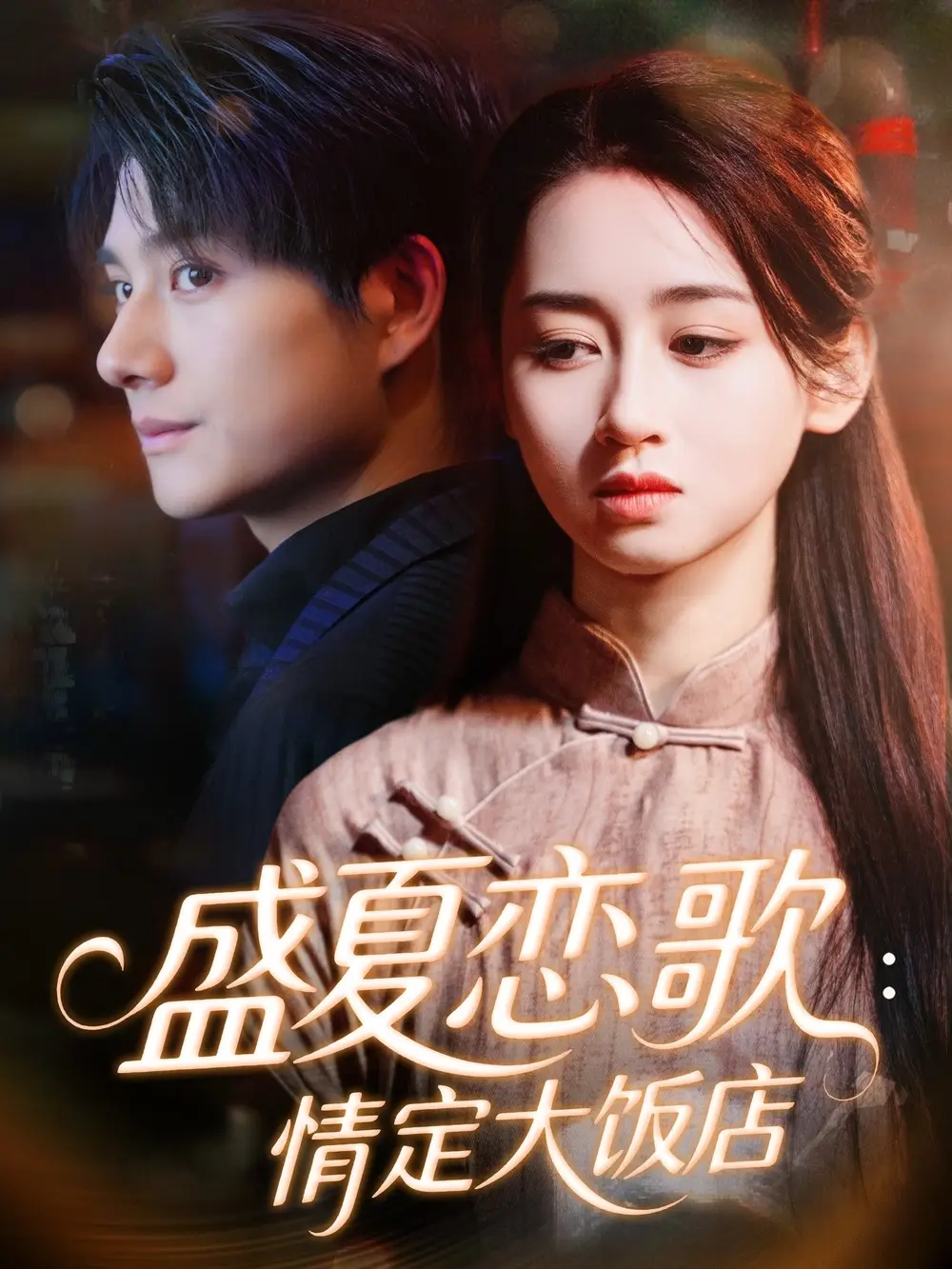 《盛夏戀歌情定大飯店(67集)范琪&陳凱洲》全集免費(fèi)觀看