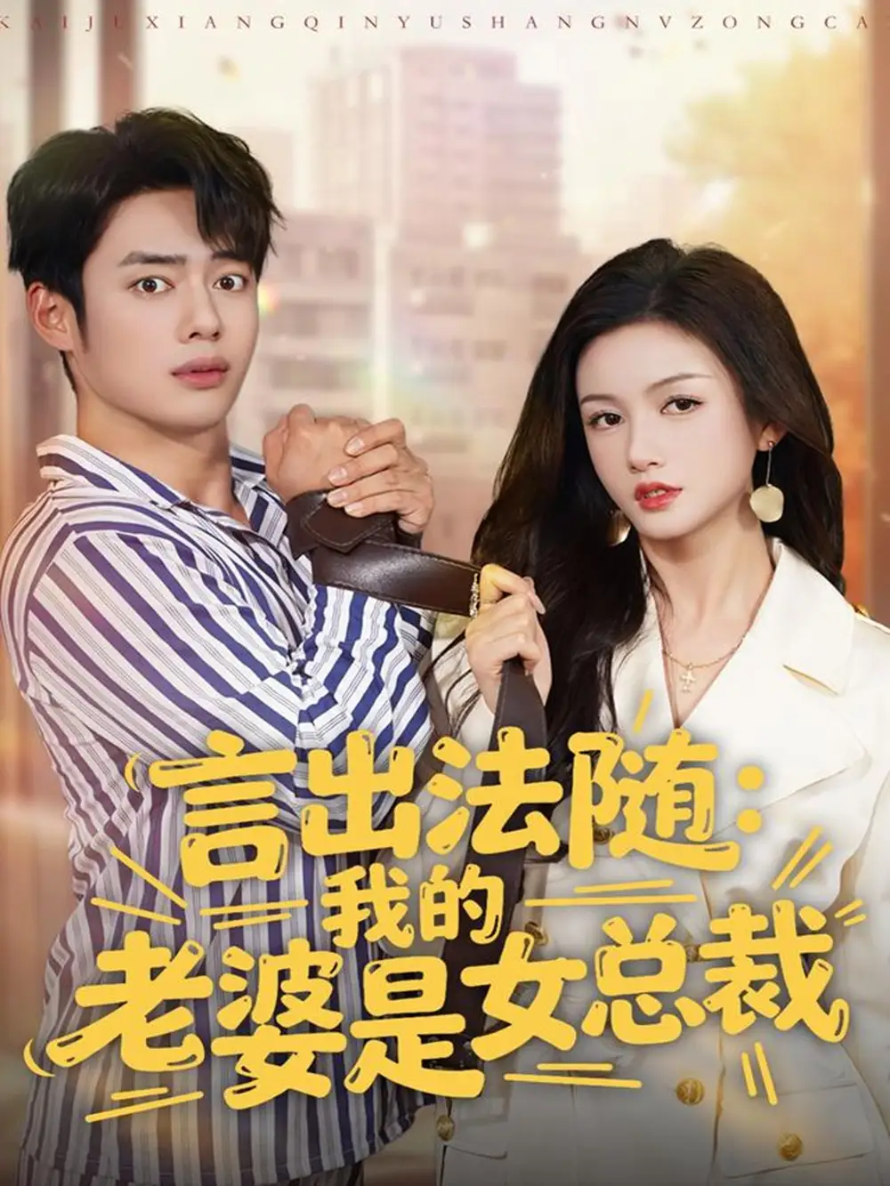 《言出法隨，我的老婆是女總裁（92集）韓一波＆楊子愉》全集免費(fèi)觀看