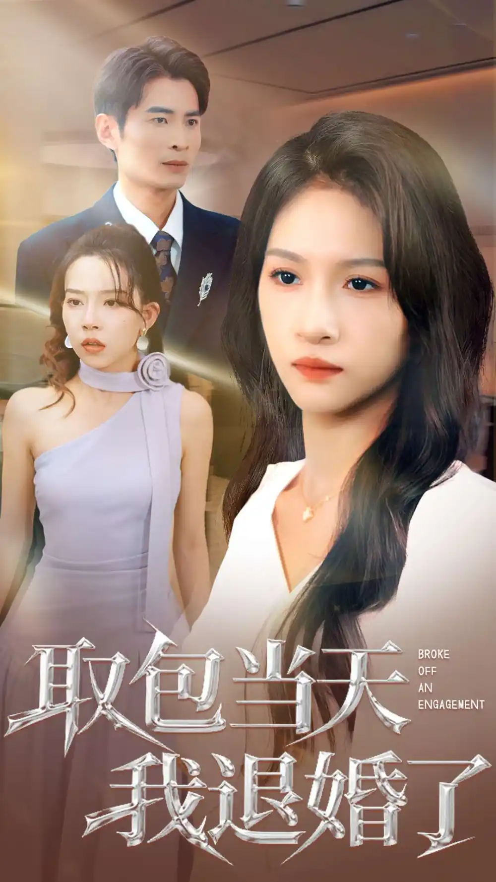 《取包當(dāng)天我退婚了(62集)》全集免費(fèi)觀看