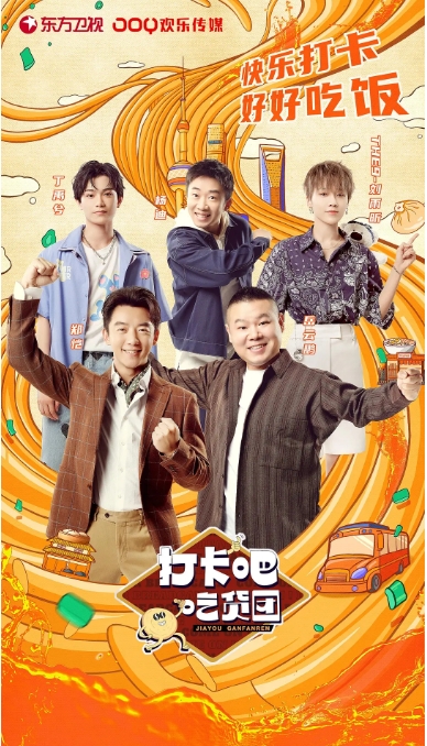 [夸克網(wǎng)盤]真人秀《打卡吧！吃貨團(tuán)》（1-2季2021/2022）