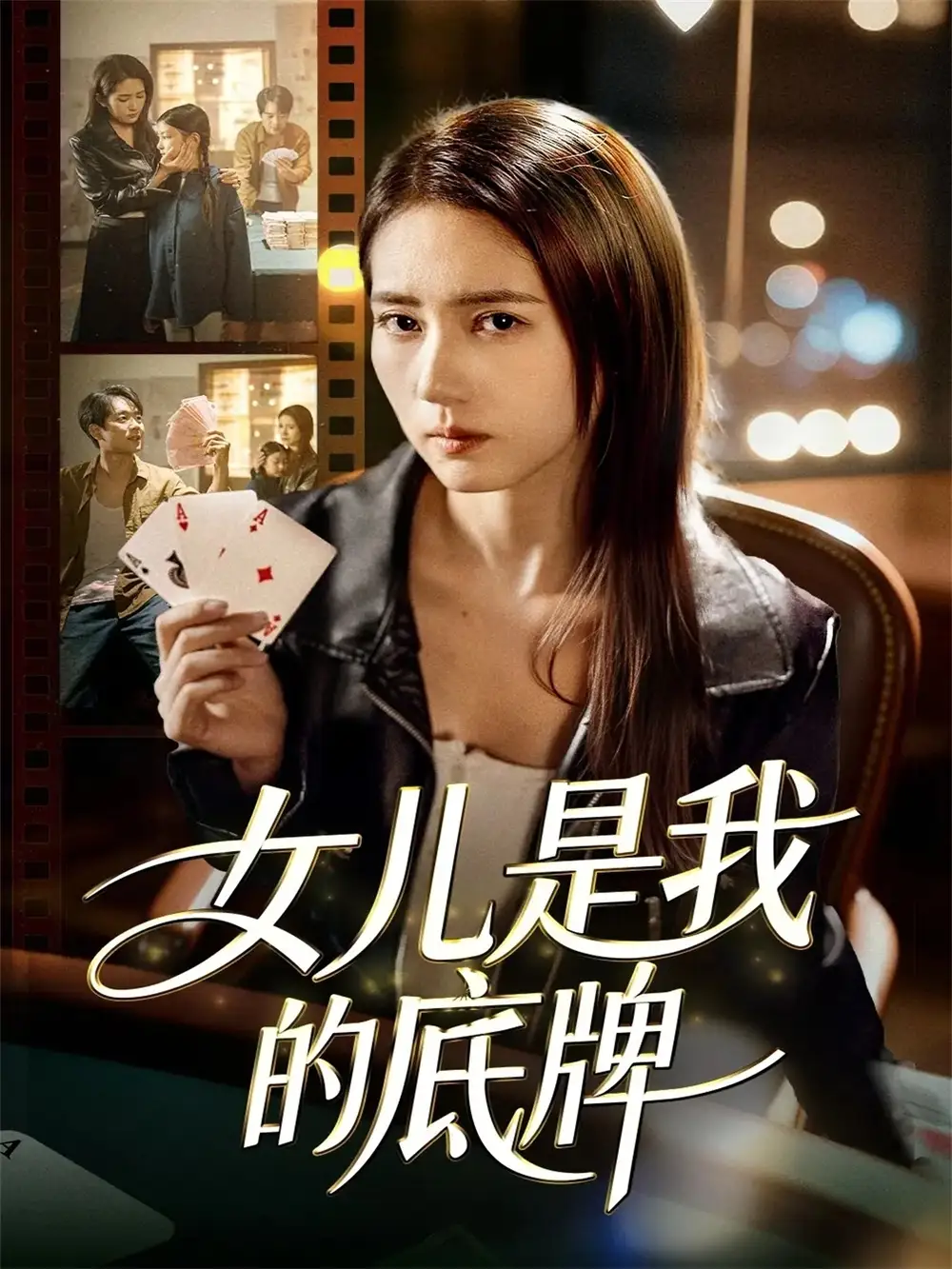 《女儿是我的底牌（60集）徐涛＆李高彦》全集免费观看