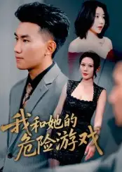 《我和她的危险游戏（19集）擦边剧》全集免费观看