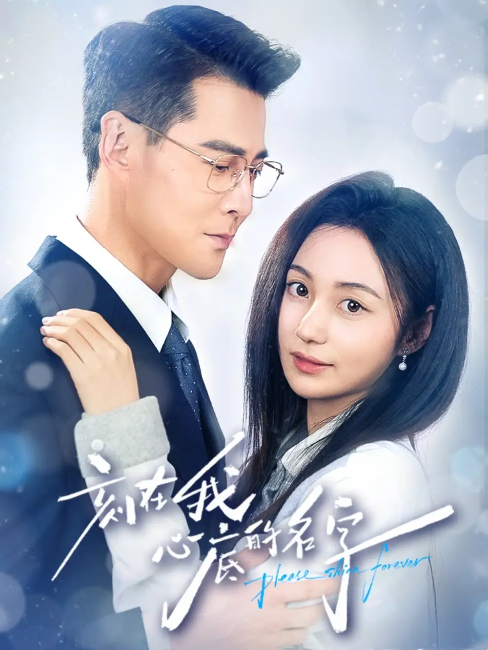 《刻在我心底的名字(45集》全集免費觀看