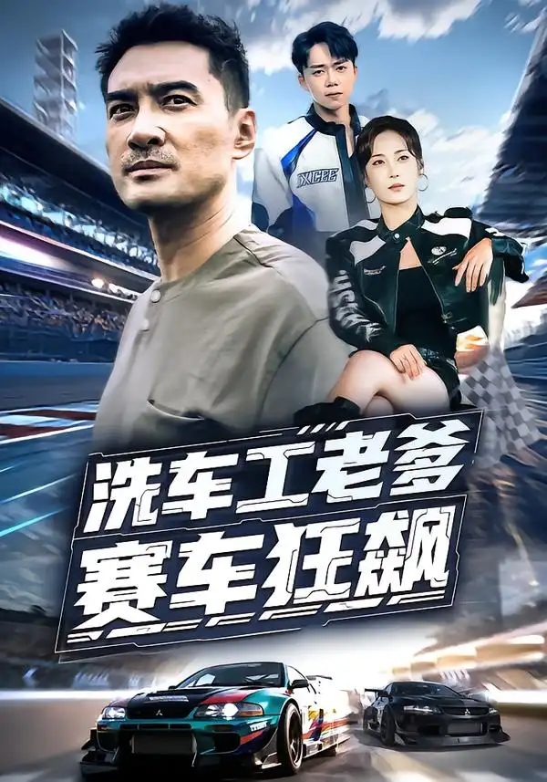 《洗車工老爹賽車狂飆(58集)》全集免費觀看