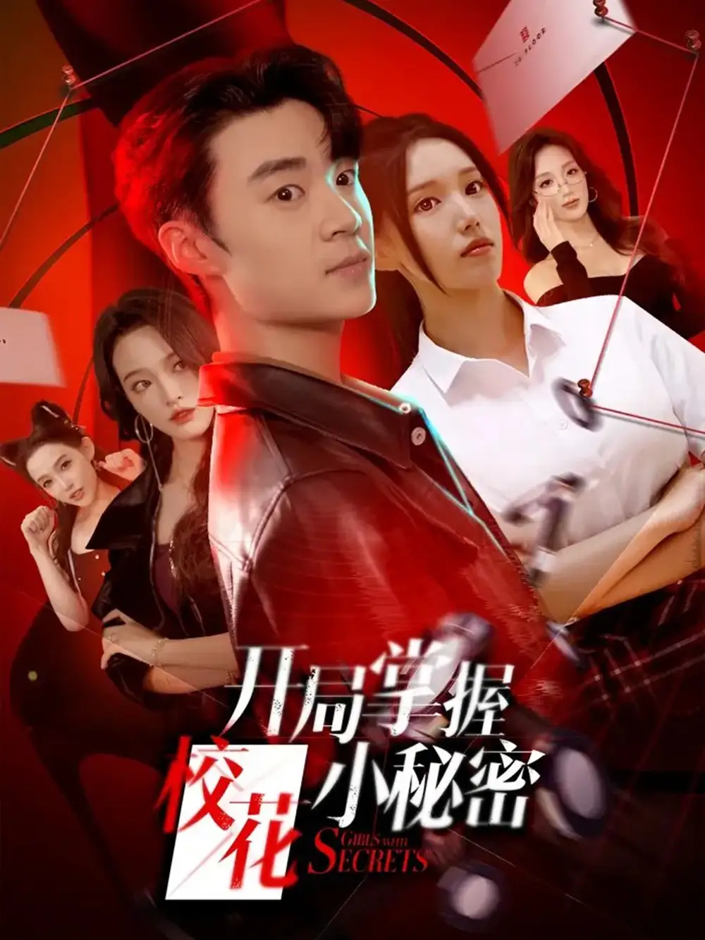 《開局掌握校花小秘密(64集)寇騰文&代嘉莉》全集免費(fèi)觀看