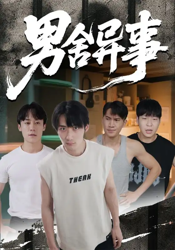 《男舍異事（44集）》全集免費觀看