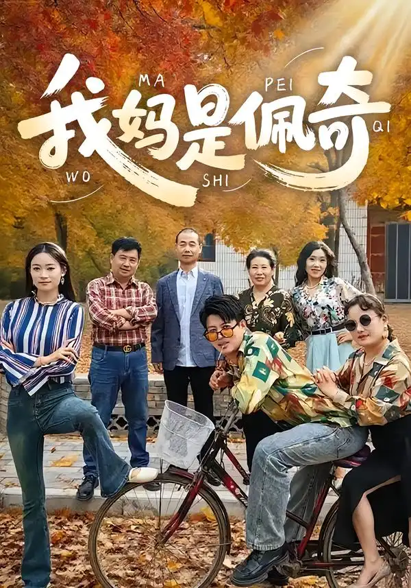 《我媽是佩奇（52集）胡毅娟&李宏利》全集免費觀看