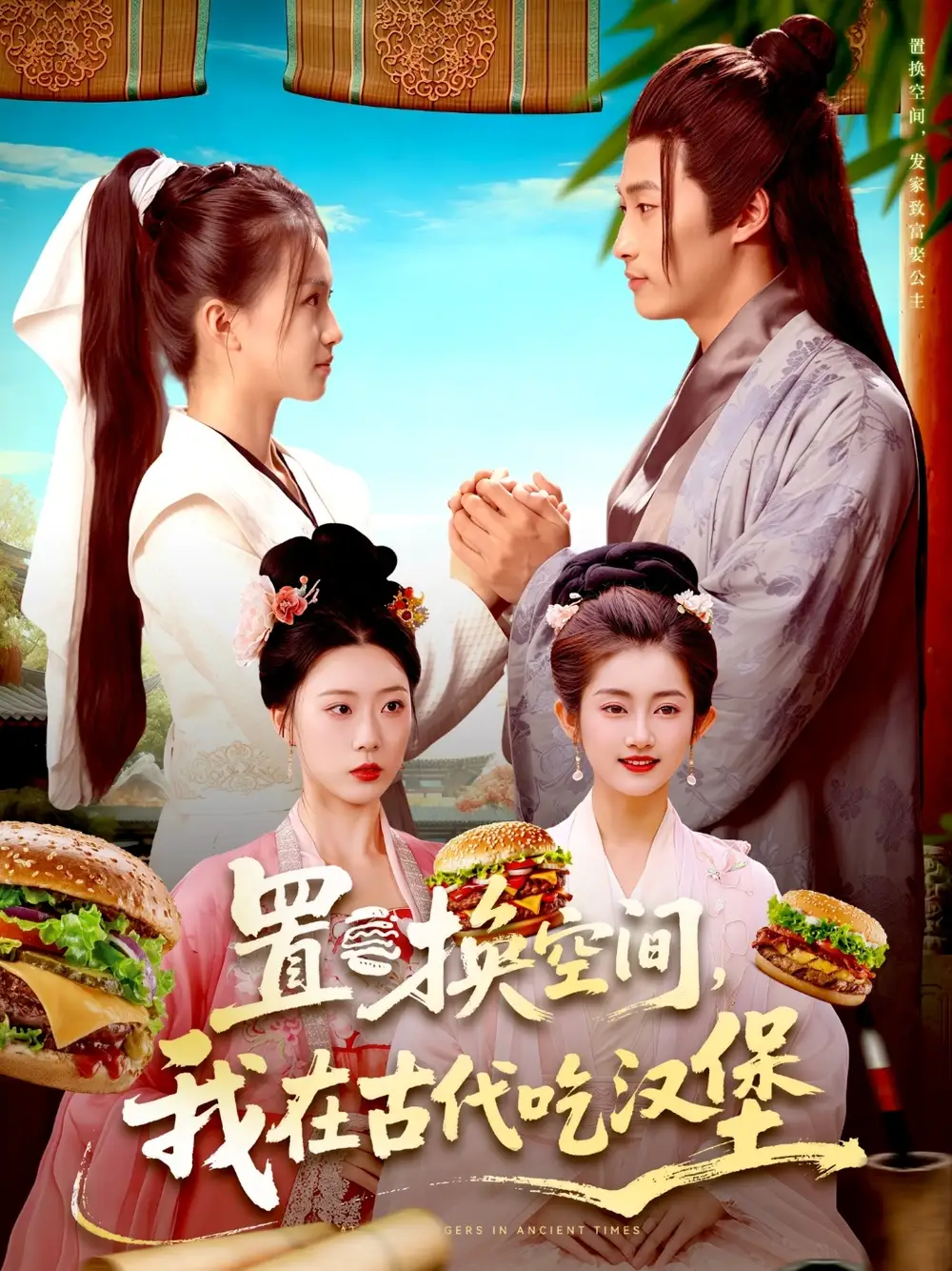 《置換空間 ，我在古代吃漢堡（105集）》全集免費(fèi)觀看