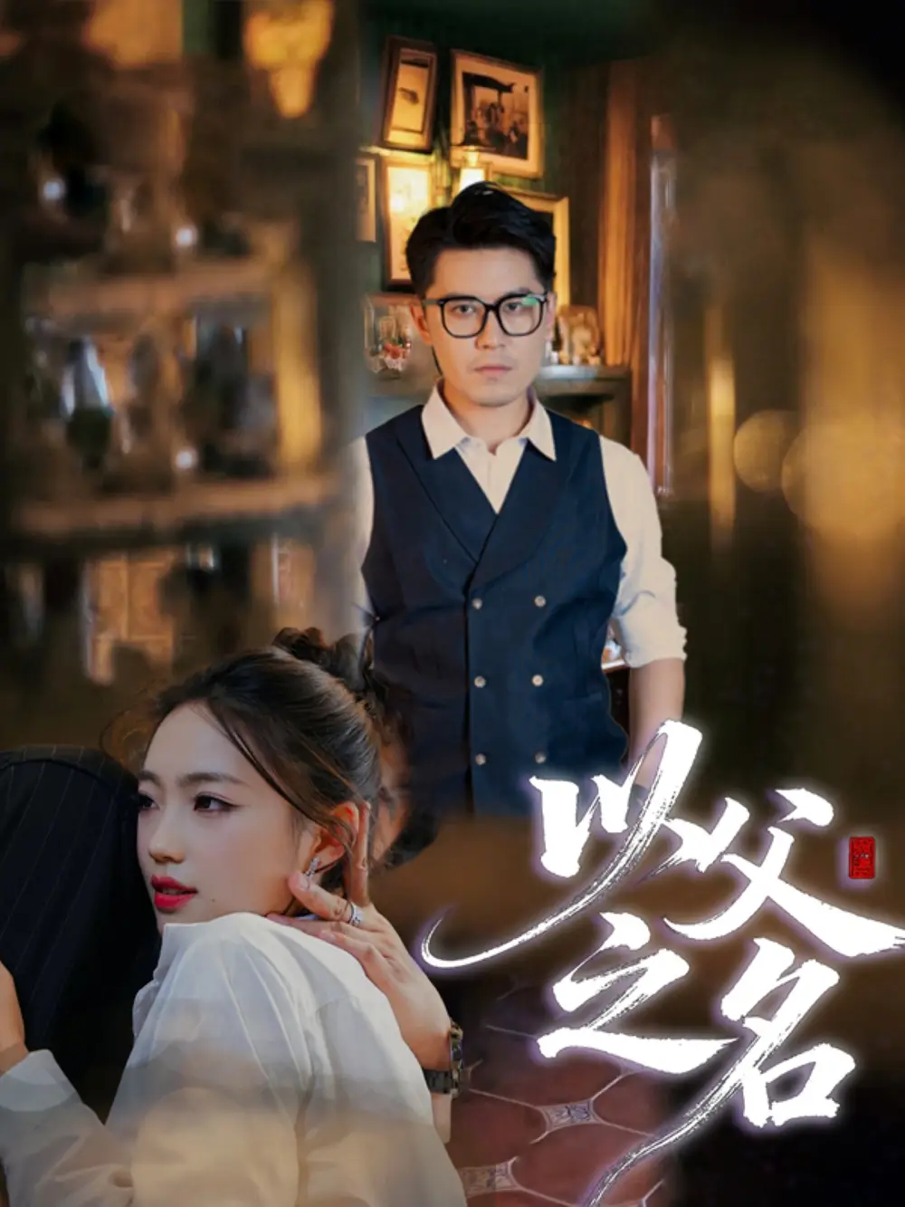 《.以父之名（30集）劉順靈&王浩明》全集免費觀看