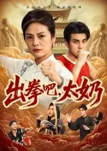 《出拳吧，太奶（57集）》全集免費觀看