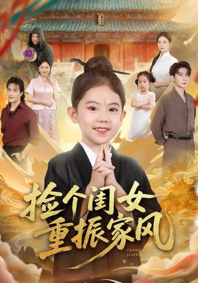 《撿個閨女重振家風(fēng)（60集）王安琪&王子林&林元元》全集免費觀看