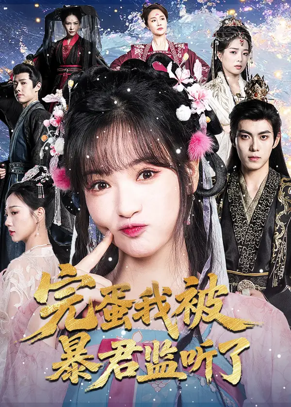 《完蛋我被暴君監(jiān)聽了(61集)》全集免費觀看