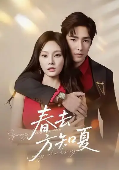 《春去方知夏(65集)張嘯昂&林非梵》全集免費(fèi)觀看