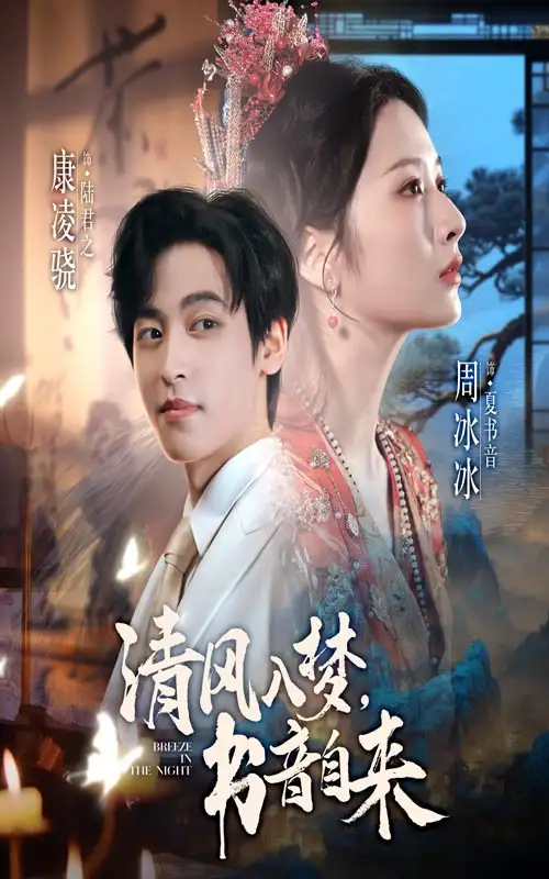 《清风入梦书音自来（83集）康凌骁&周冰冰》全集免费观看