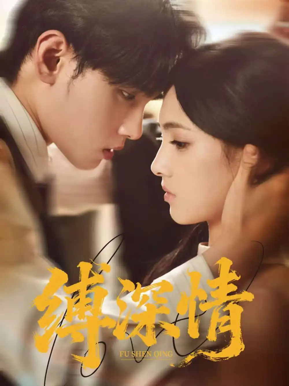 《縛深情（60集）》全集免費(fèi)觀看