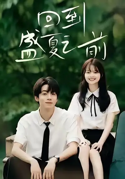 《回到盛夏之前（75集）周子寒＆陳思予》全集免費觀看