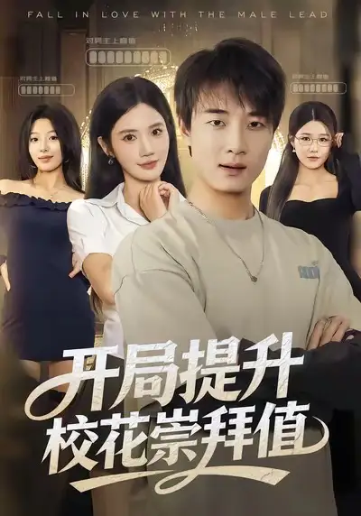 《开局提升校花崇拜值（85集）》全集免费观看