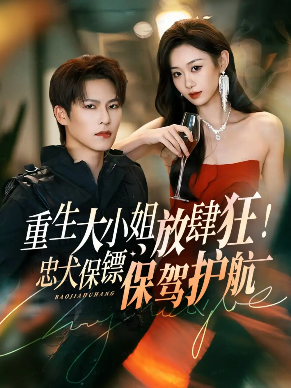 《重生大小姐放肆狂！忠犬保鏢保駕護(hù)航（71集）于顥鑫＆魯紫萱》全集免費(fèi)觀看