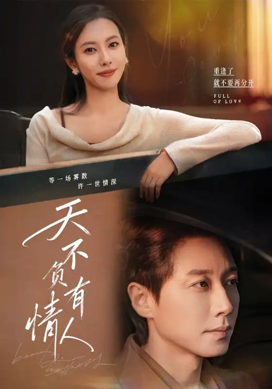 《天不負(fù)有情人（60集）宋晨＆蘇嘉欣》全集免費(fèi)觀看