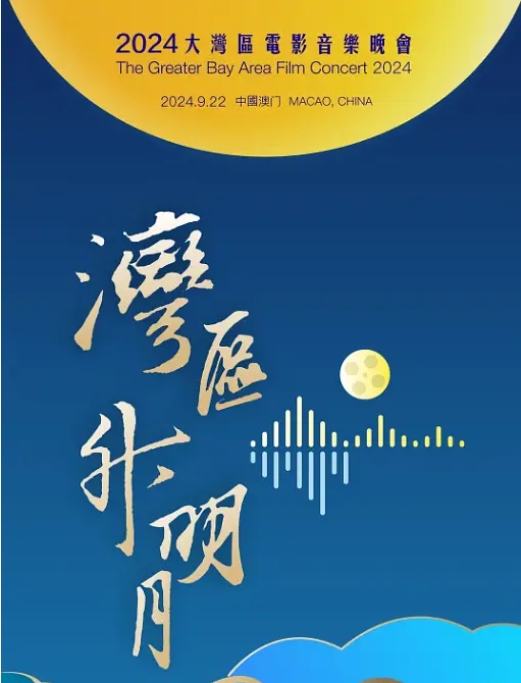 [夸克網(wǎng)盤]音樂?/?真人秀 《”灣區(qū)升明月”2024大灣區(qū)電影音樂晚會》 (2024)