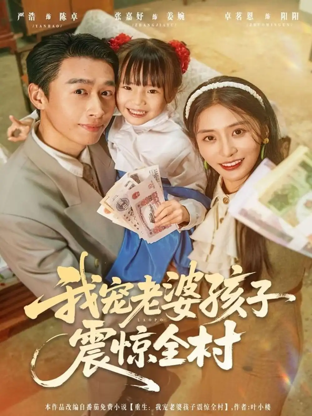 《我宠老婆孩子震惊全村（79集）严浩＆张嘉妤》全集免费观看