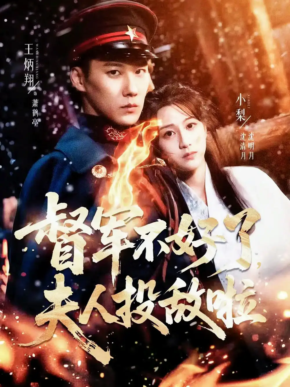 《督軍不好了夫人投敵啦&清月照鶴亭(68集)王炳翔&小梨》全集免費觀看