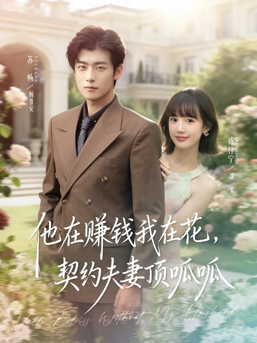 《他在赚钱我在花，契约夫妻顶呱呱（79集）》全集免费观看