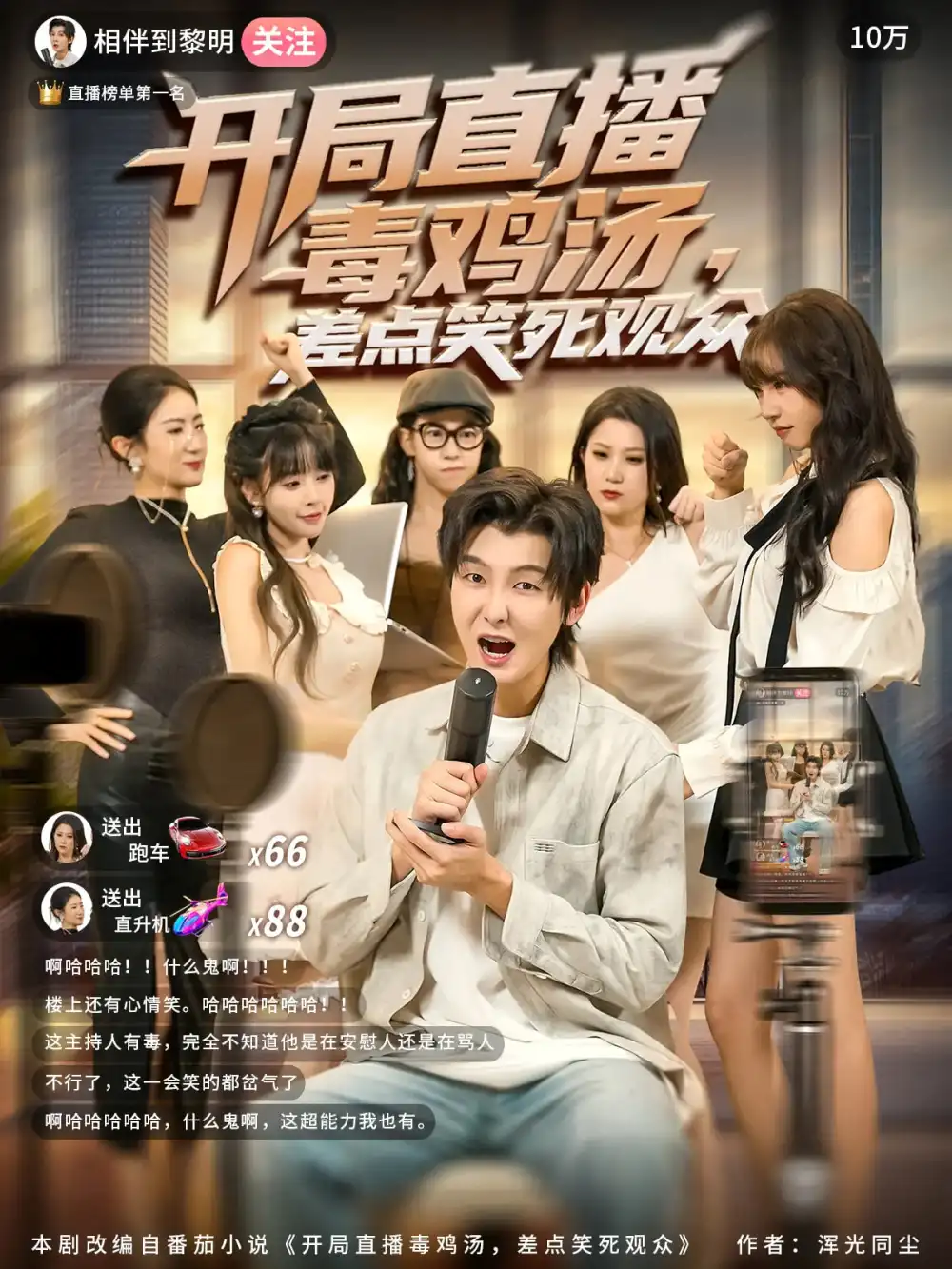 《開局直播毒雞湯差點笑死觀眾（80集）》全集免費觀看