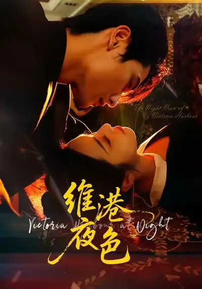 《維港夜色&港城回響(106集)陳釗翌&白雪茹》全集免費(fèi)觀看