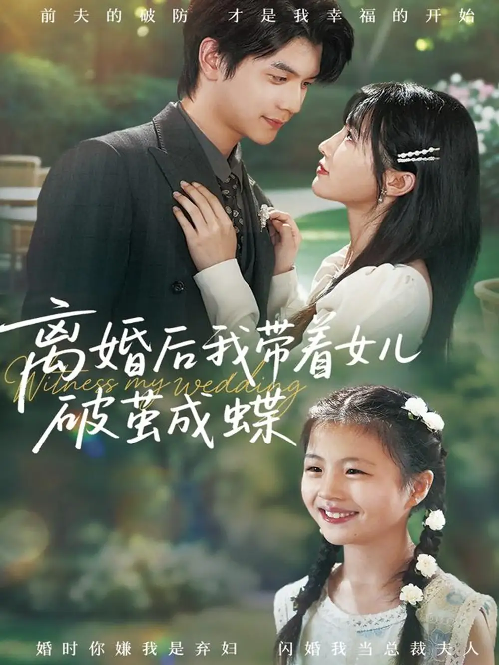 《離婚后我?guī)е畠浩评O成蝶(82集)》全集免費(fèi)觀看