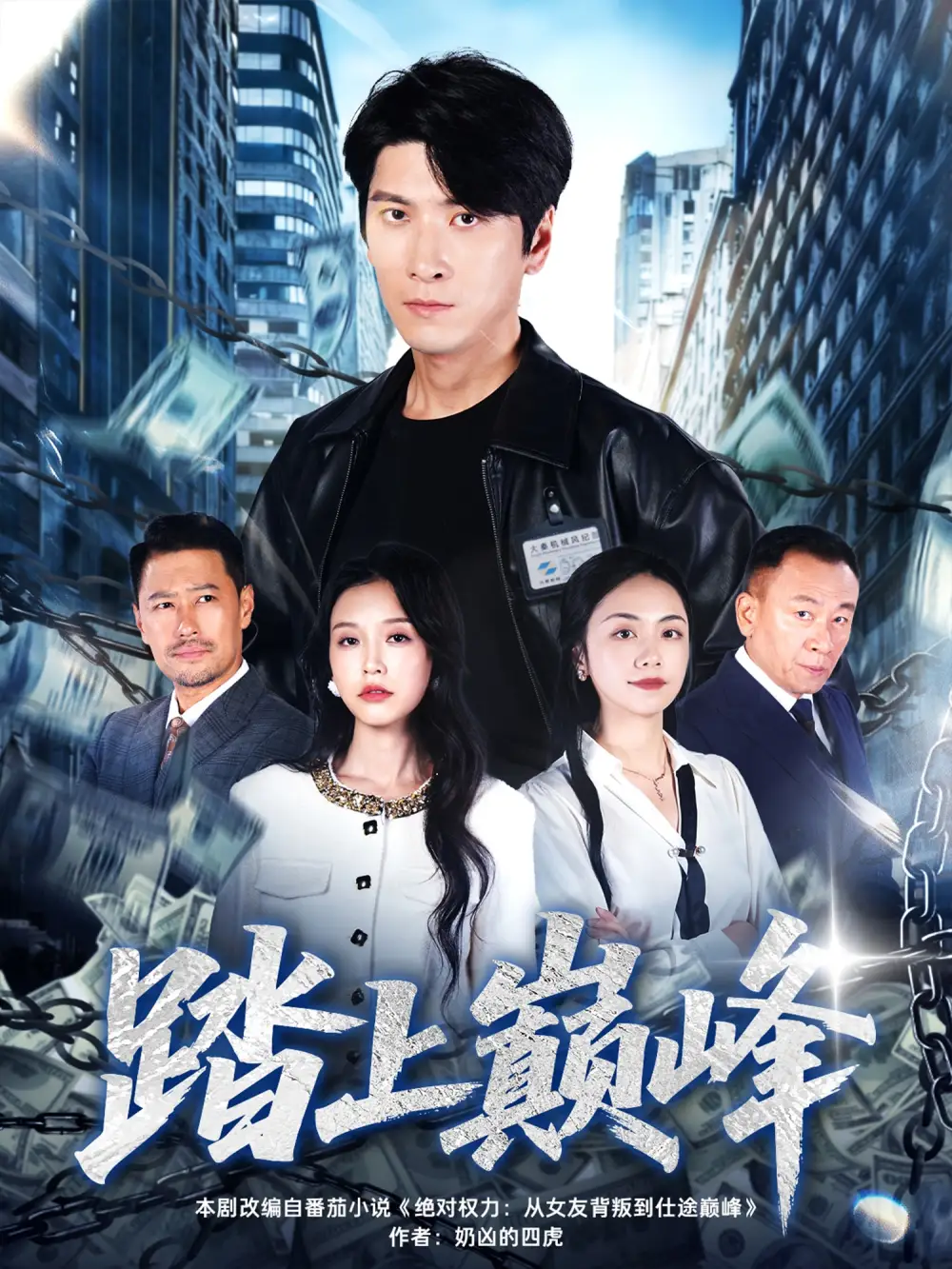 《踏上巔峰(85集)肖羽鎧&唐之斐》全集免費觀看