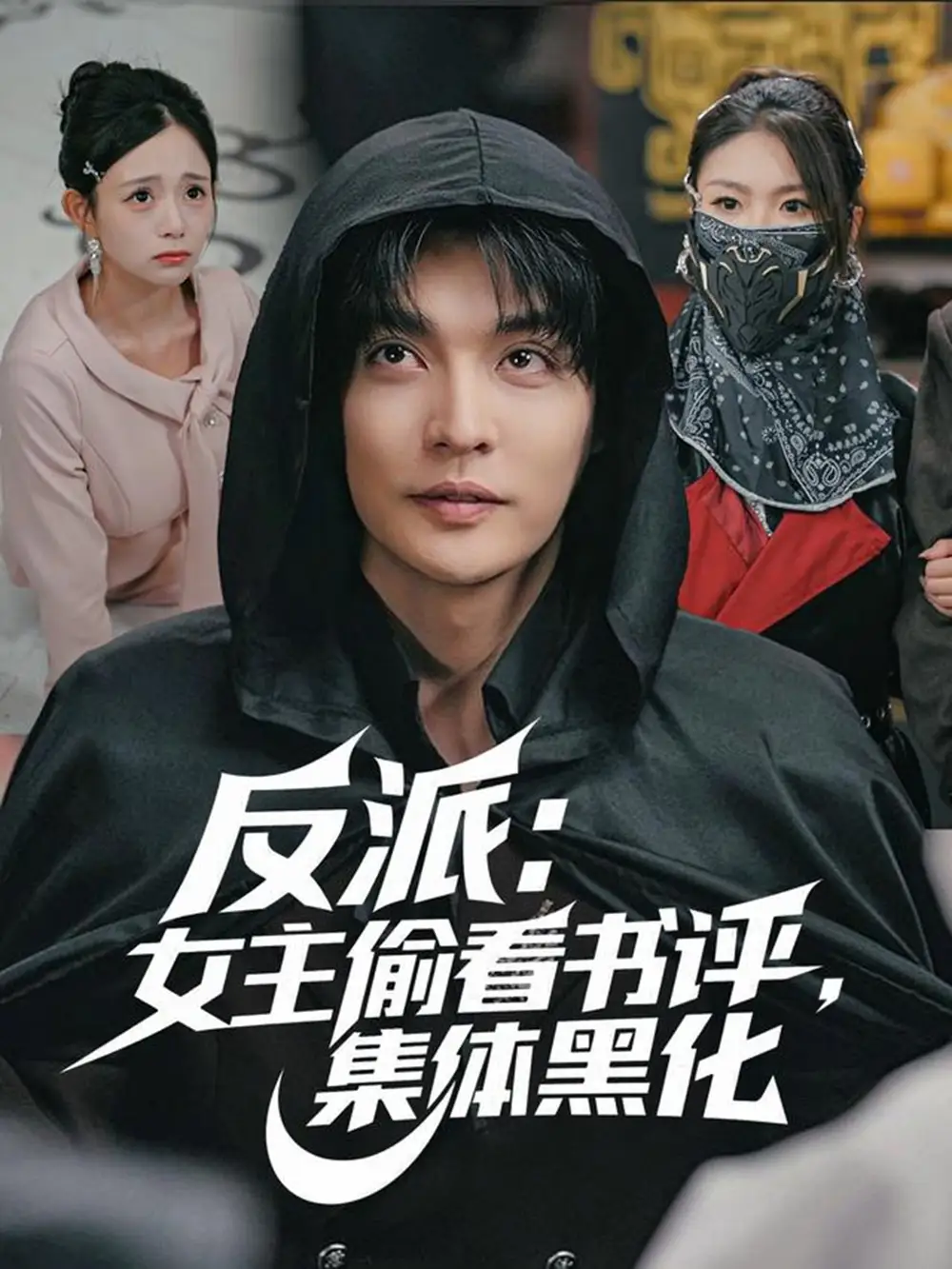 反派女主偷看書評集體黑化（83集）李星霖＆呂丹妮