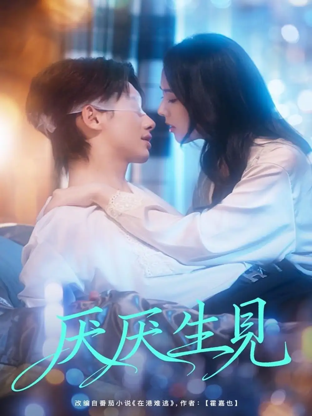 《厭厭生見（73集）徐俊亦＆翟成露》全集免費(fèi)觀看