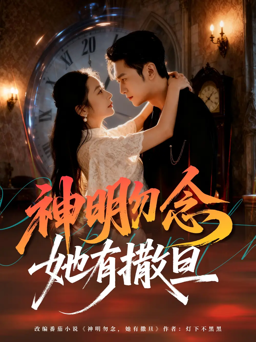 《神明勿念她有撒旦（64集）周航＆艾思思》全集免費(fèi)觀看