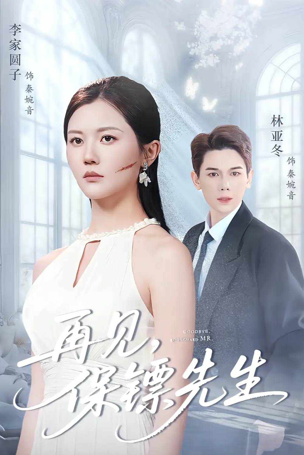 《再見保鏢先生＆保鏢先生我不要你了（51集）杜亞冬＆李家園子》全集免費(fèi)觀看