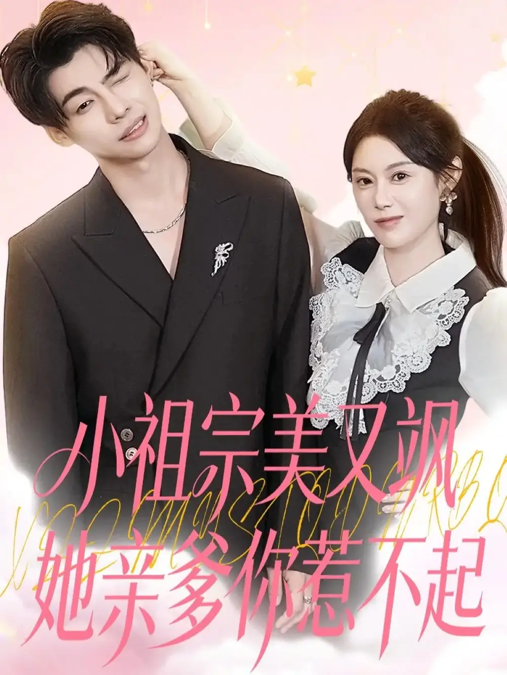 《小祖宗美又颯她親爹你惹不起（80集）劉倩彤》全集免費觀看