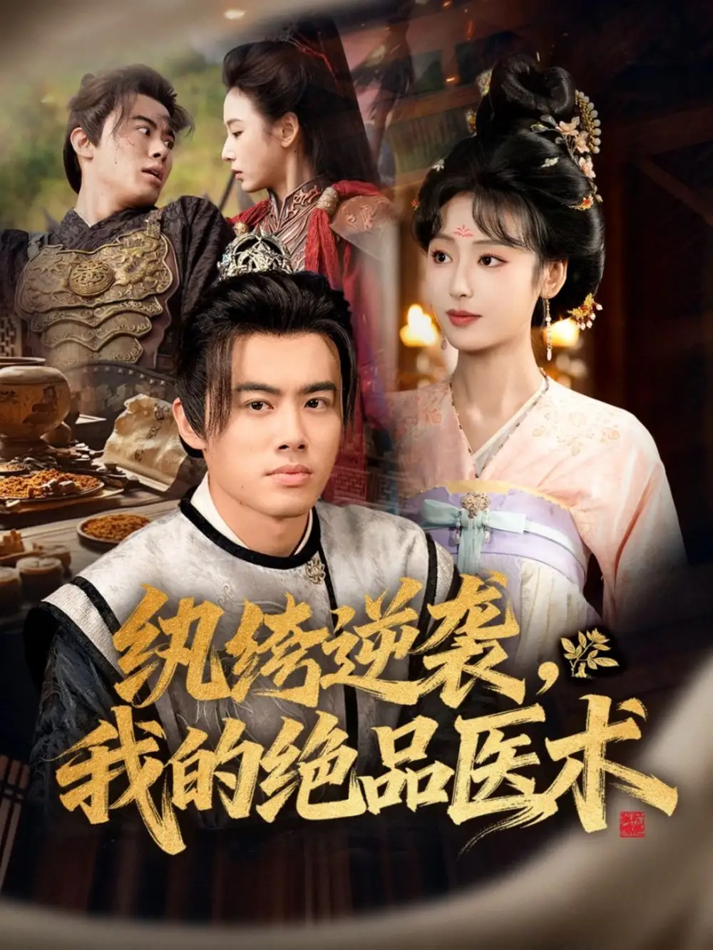 《纨绔逆袭我的绝品医术（72集）王蕴成＆李文瑞》全集免费观看