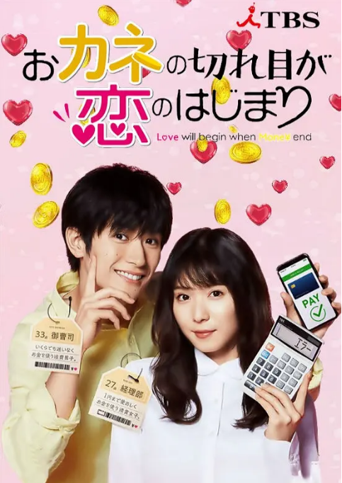 [夸克網(wǎng)盤][日劇]《錢斷情始》（2020）喜劇?/?愛情 豆瓣8.9