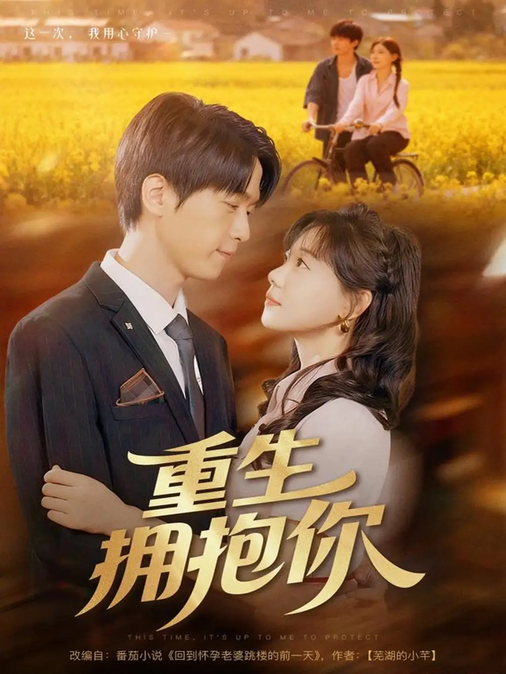 《重生擁抱你（80集）》全集免費(fèi)觀看