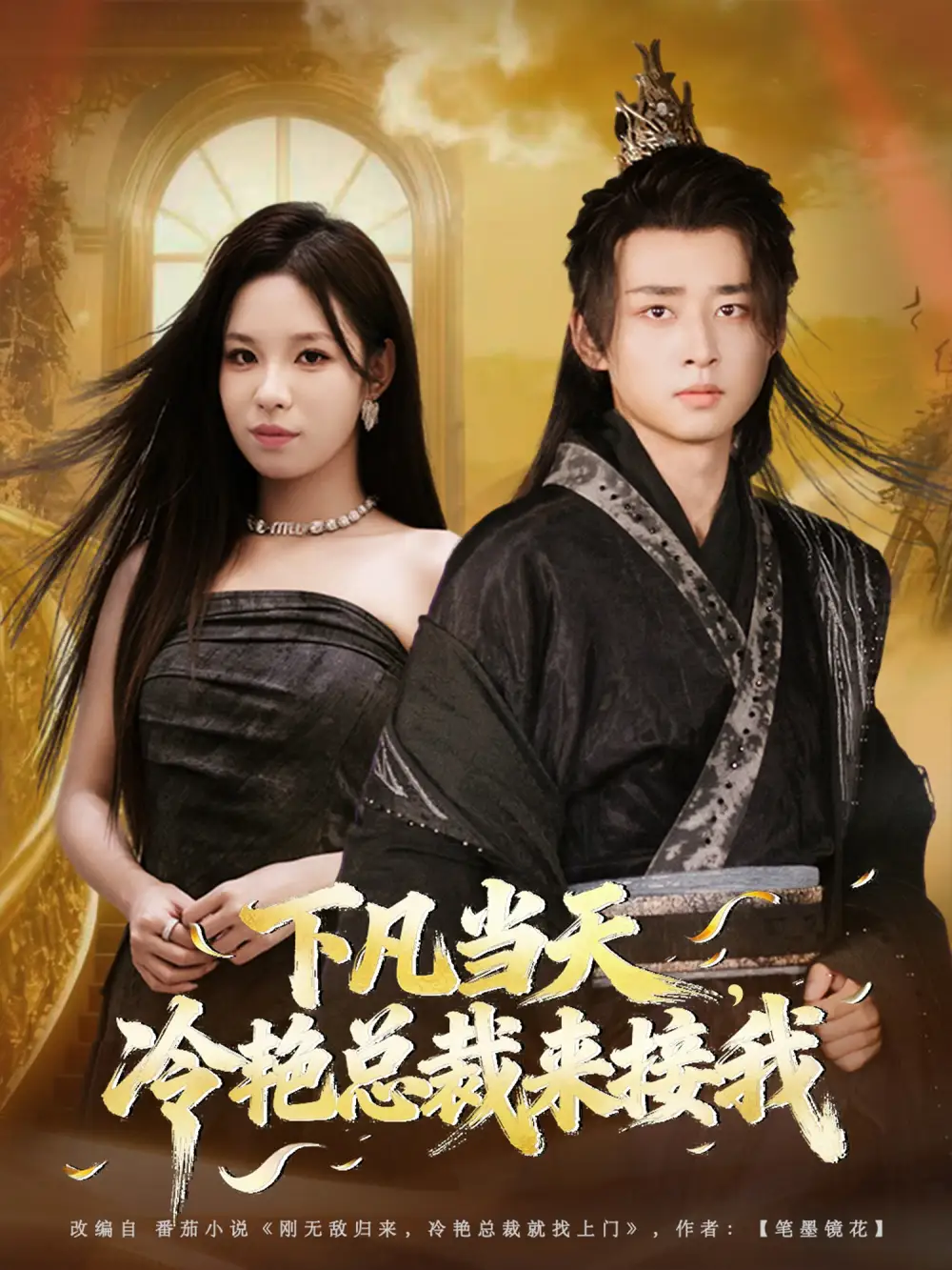 《下凡當(dāng)天，冷艷總裁來(lái)接我（80集）》全集免費(fèi)觀看