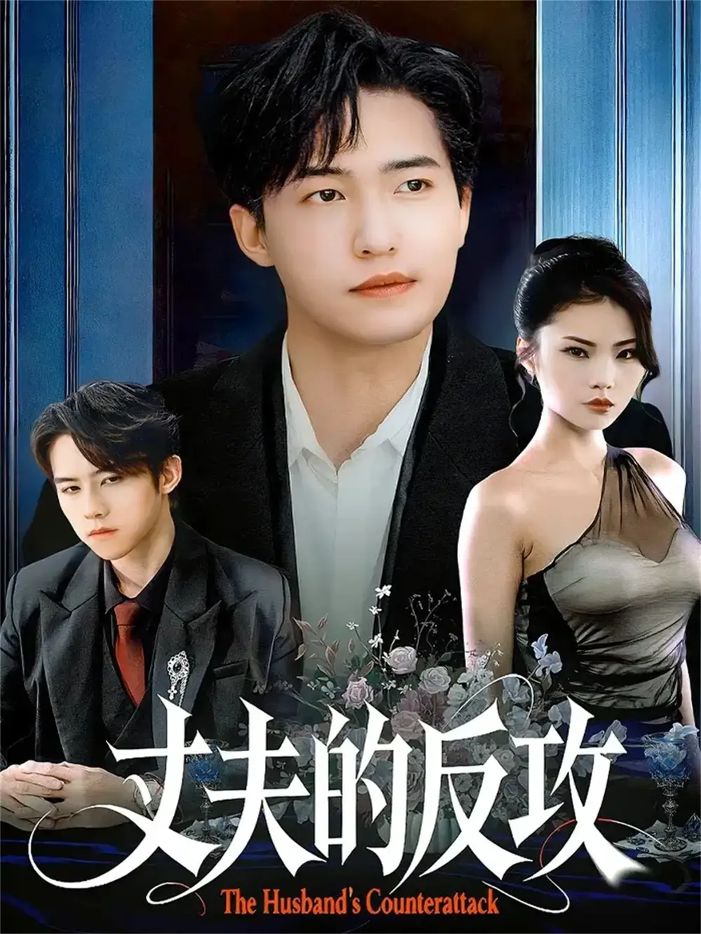 《丈夫的反攻（78集）刘小龙＆张艺轩》全集免费观看