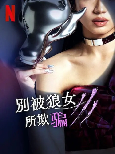 [夸克網(wǎng)盤]日本真人秀《別被狼女所欺騙》（2023）豆瓣7.4