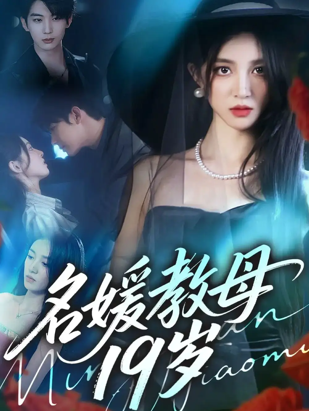 《名媛教母19歲（70集）肖文宇＆唐幕佳》全集免費觀看