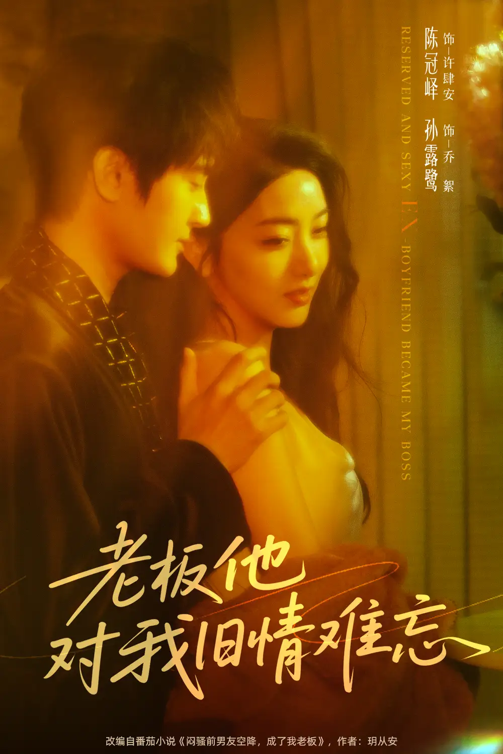 《老板他對我舊情難忘（76》全集免費(fèi)觀看