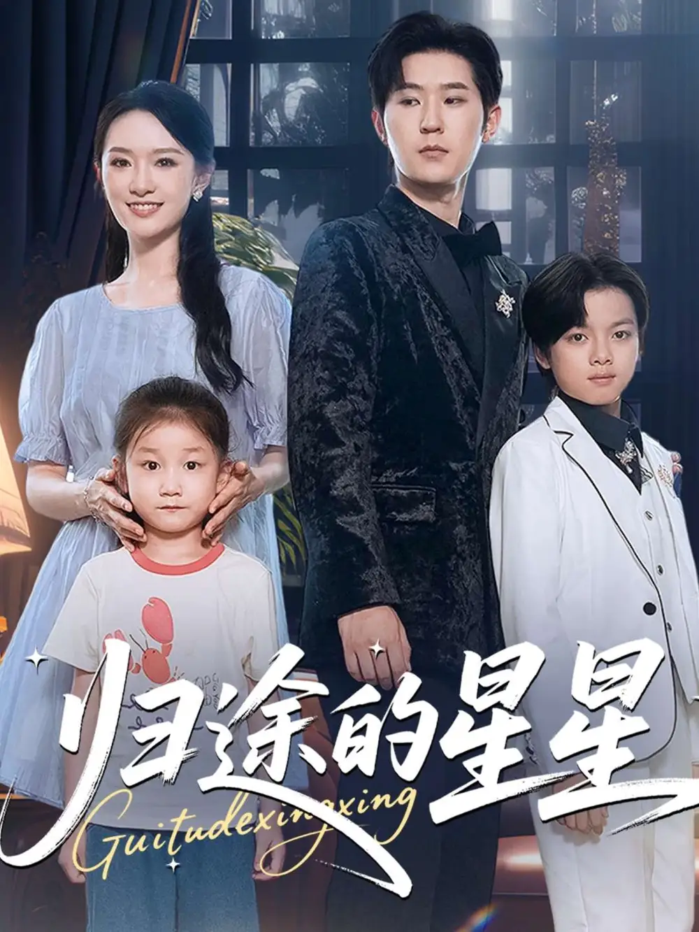 《歸途的星星(100集)李河源&任婁怡》全集免費(fèi)觀看