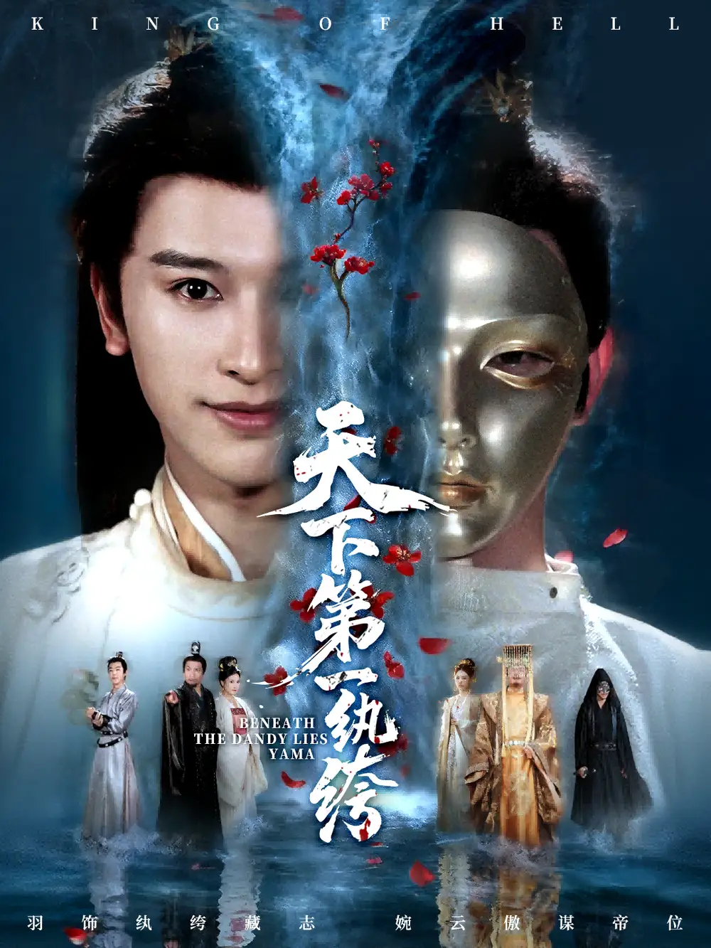 《天下第一纨绔＆纨绔皮下是阎罗（77集）张和發＆刘因然》全集免费观看