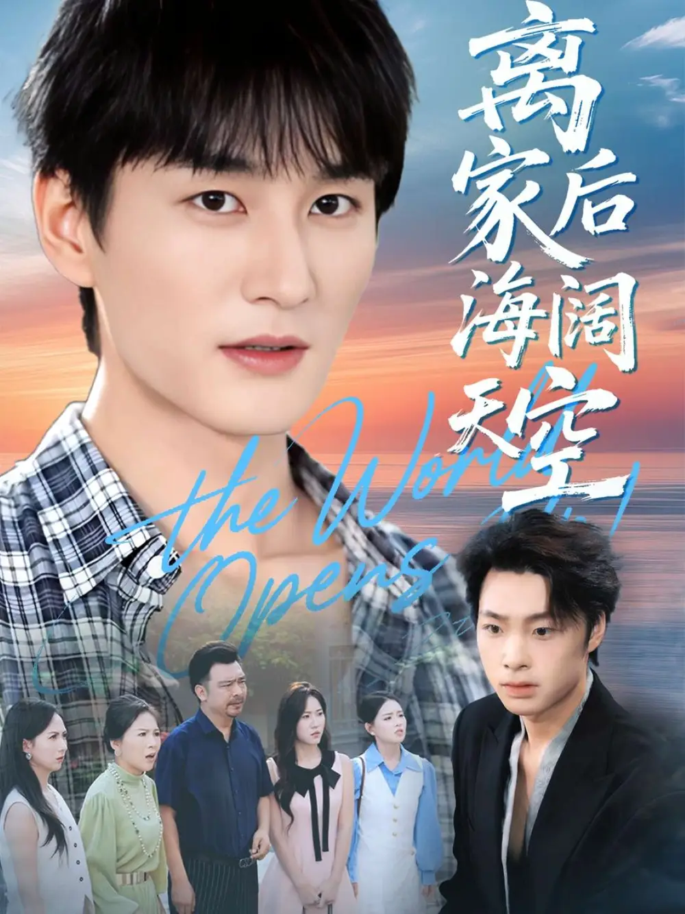 《離家后海闊天空（98集》全集免費觀看