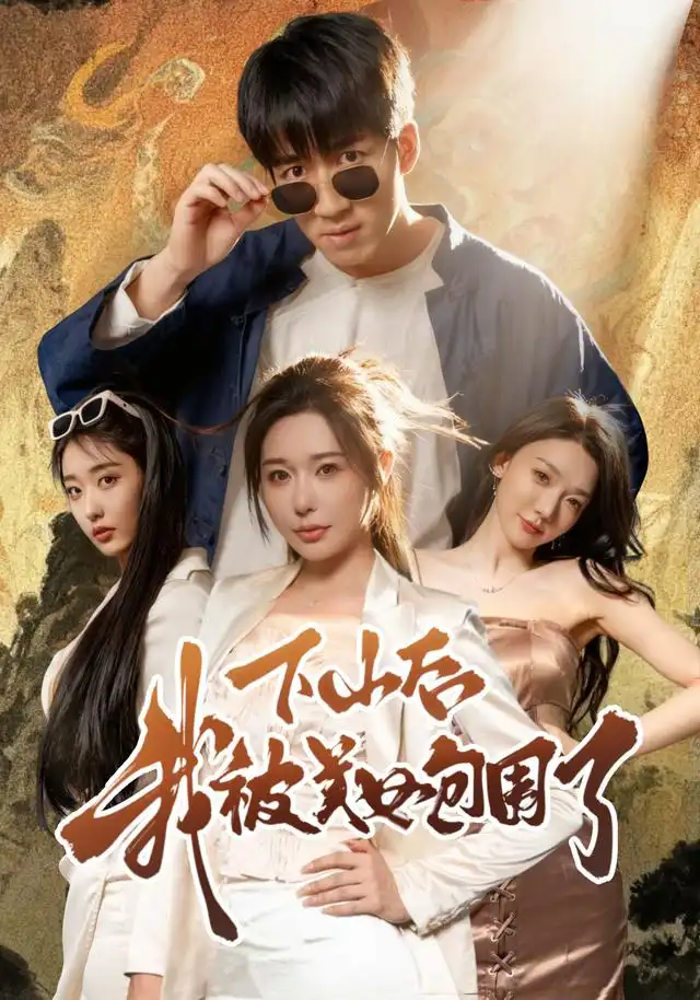 《下山后我被美女包圍了（60集）》全集免費觀看